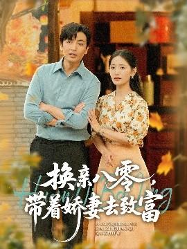 換親八零，帶著嬌妻去致富(全集)
