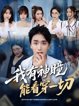 我有神瞳能看穿一切(全集)