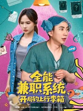 全能兼職系統(tǒng)，開局釣上行李箱(全集)
