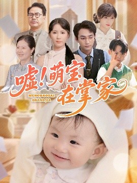 噓！萌寶在掌家(全集)