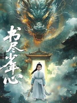 書盡少年心(全集)