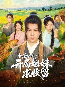 饑荒古代，開局姐妹求收留(全集)