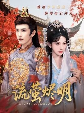 流螢燼明(全集)