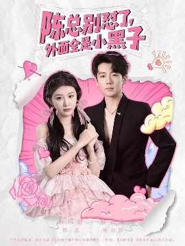 陳總別懟了，外面全是小黑子(全集)