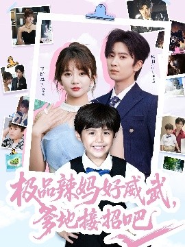 極品辣媽好威武，爹地接招吧(全集)