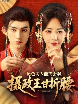 絕色美人能哭會(huì)演，攝政王甘折腰(全集)
