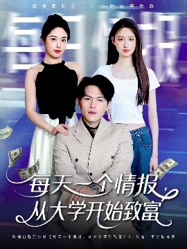 每天一個(gè)情報(bào)從大學(xué)開始致富(全集)