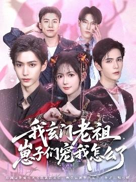 我玄門老祖崽子們寵我怎么了(全集)