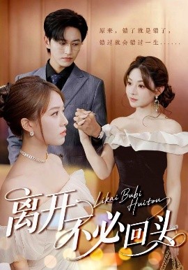 離開(kāi)不必回頭(全集)