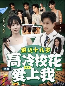 重返十八歲高冷?；◥凵衔?全集)