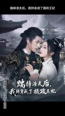 踹掉渣夫后，我轉(zhuǎn)身成了攝政王妃(全集)