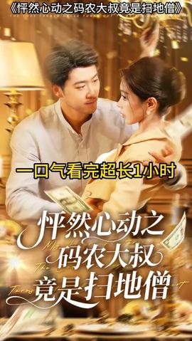 怦然心動(dòng)之碼農(nóng)大叔竟是掃地僧(全集)