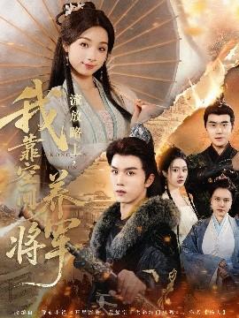 流放路上，我靠空間養(yǎng)將軍(全集)