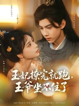 王妃撩完就跑，王爺坐不住了(全集)