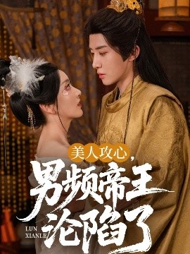 美人攻心，男頻帝王淪陷了(全集)