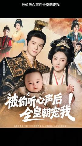 被偷聽心聲后！全皇朝寵我(全集)