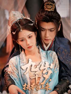 九千歲，扶本宮上來(全集)