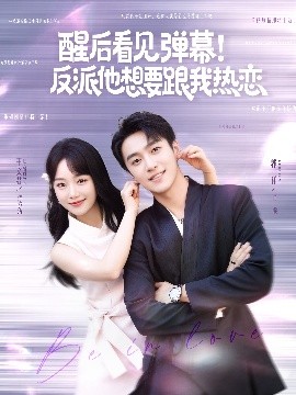 醒后看見彈幕！反派他想要跟我熱戀(全集)