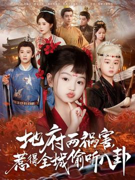 新版：地府兩禍害，惹得全城偷聽八卦(全集)