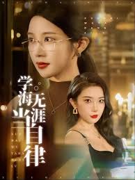 學(xué)海無涯當(dāng)自律(全集)