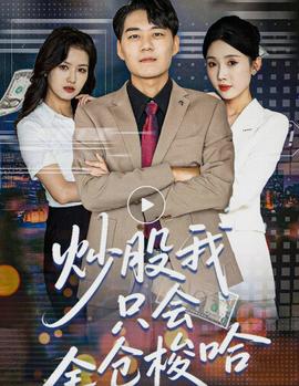 炒股我只會(huì)全倉梭哈(全集)