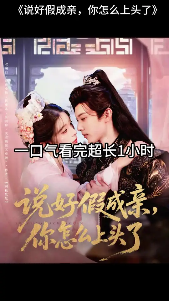 說(shuō)好假成親，你怎么上頭了(全集)