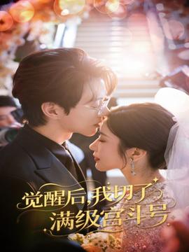 覺(jué)醒后我切了滿(mǎn)級(jí)宮斗號(hào)(全集)