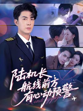 陸機(jī)長(zhǎng)，航線前方有心動(dòng)預(yù)警(全集)
