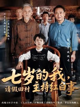 七歲的我，請(qǐng)假回村主持紅白事(全集)
