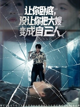 讓你臥底，沒讓你把大嫂變成自己人(全集)