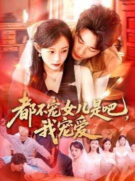 都不寵女兒是吧，我寵愛(全集)