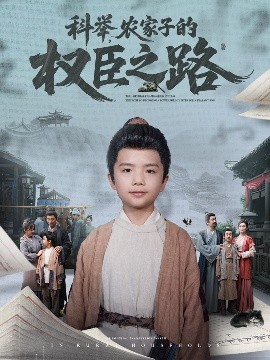 科舉，農(nóng)家子的權(quán)臣之路(全集)