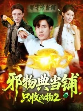 邪物典當(dāng)鋪，只收兇物2(全集)