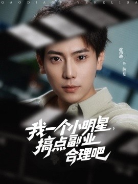 我一個(gè)小明星，搞點(diǎn)副業(yè)合理吧(全集)
