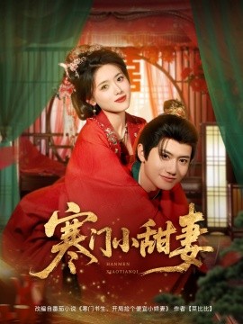 寒門(mén)小甜妻(全集)
