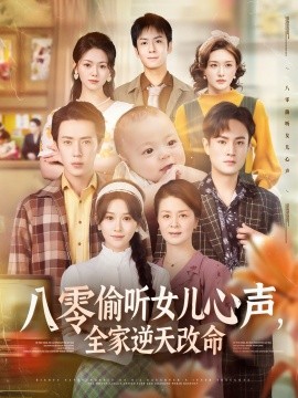 八零偷聽(tīng)女兒心聲，全家逆天改命(全集)