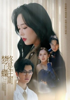 終是莊周夢(mèng)了蝶(全集)