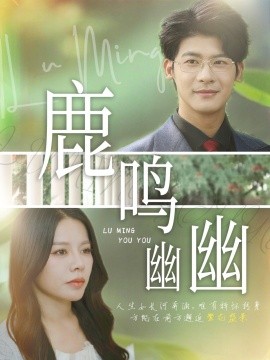 鹿鳴幽幽(全集)