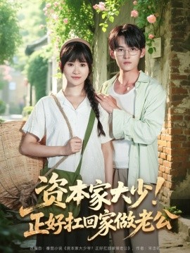 資本家大少！正好扛回家做老公(全集)