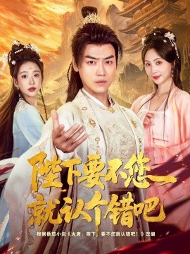 陛下要不您就認(rèn)個(gè)錯(cuò)吧(全集)