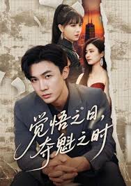 覺悟之日，奪魁之時(全集)