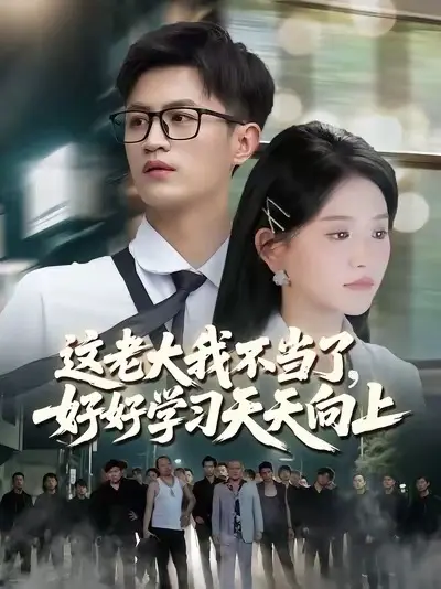 這老大我不當了，好好學(xué)習(xí)天天向上(全集)