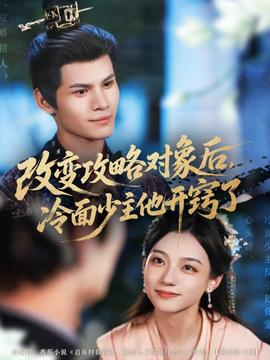 改變攻略對(duì)象后，冷面少主他開竅了(全集)