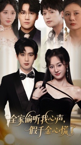 全家偷聽我心聲，假千金心慌了(全集)
