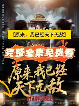 原來，我已經(jīng)天下無敵(全集)