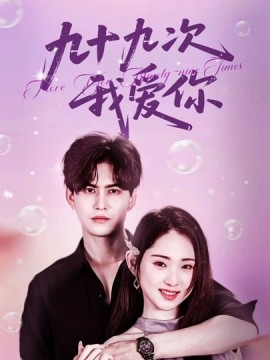 九十九次我愛你(全集)
