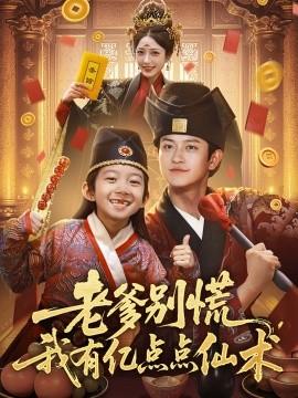 老爹別慌，我有億點(diǎn)點(diǎn)仙術(shù)&神仙萌寶帶飛老爹(全集)