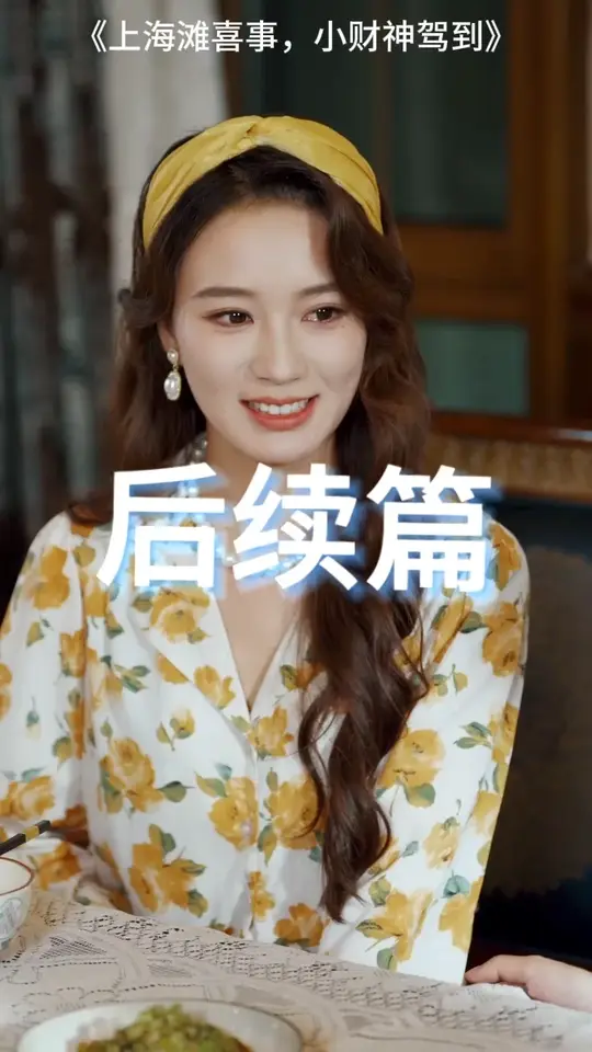 上海灘喜事小財(cái)神駕到(全集)