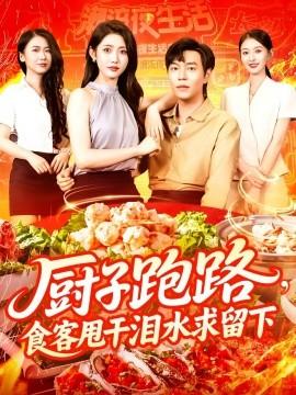 廚子跑路，食客甩干淚水求留下(全集)