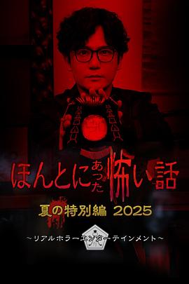 毛骨悚然撞鬼經2025夏季特別篇